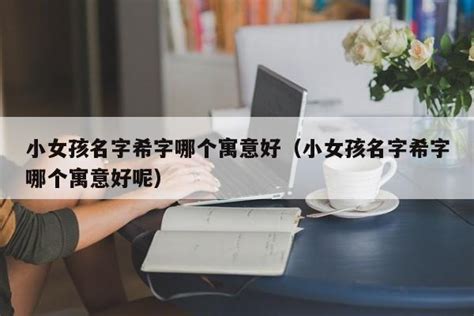 希的意思名字|希希的名字寓意是什么意思 希希的意思